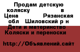 Продам детскую коляску Adamex jetto 2в1 › Цена ­ 15 000 - Рязанская обл., Шиловский р-н Дети и материнство » Коляски и переноски   